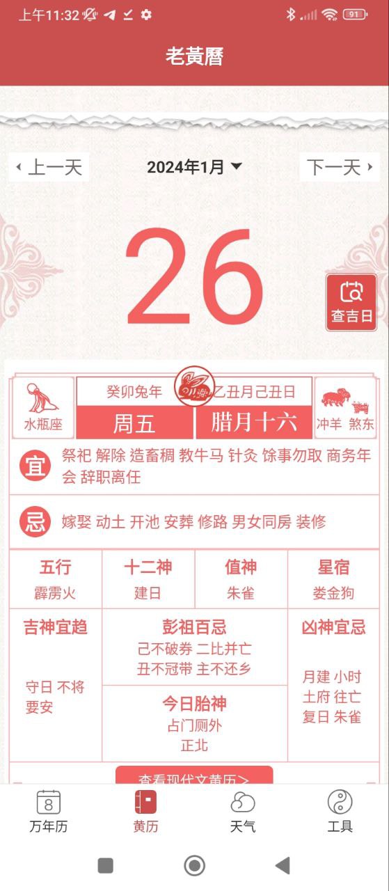 最新版本万年黄历_免费下载万年黄历v2.3.4